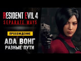 Thebraindit ада вонг два пути прохождение resident evil 4 remake separate ways 1440p