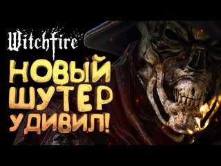 Shimoroshow новый шутер удивил обзор witchfire