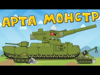 Homeanimations мультики про танки арта монстр мультики про танки 720p