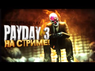 Shimoroshow первый стрим по payday 3 прохождение и обзор от шиморо