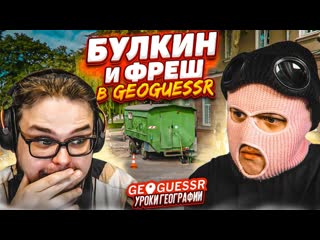 Bulkin булкин и фреш угарают в geoguessr я не думал что это будет так смешно уроки географии 1440p