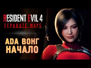 Thebraindit ада вонг два пути прохождение resident evil 4 remake separate ways 1440p