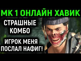 Necros мк 1 онлайн хавик страшные комбо игрок послал mortal kombat 1 мортал комбат 1 1080p