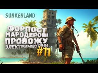 Shimoroshow форпост мародеров выживание в sunkenland 11