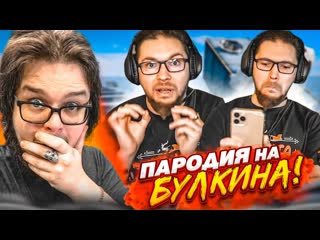 Bulkin пародия на булкина моя реакция на мою пародию 1440p