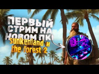 Shimoroshow первый стрим на новом пк выживание в sunkenland и the forest 2