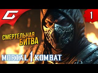 Thegideongames мортал комбат начало mortal kombat 1 прохождение 1 1440p