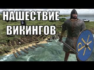 Mrpotolot странствия морехода в mount and blade viking conquest 1080p