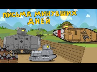 Homeanimations мультики про танки письма минувших дней мультики про танки 1080p