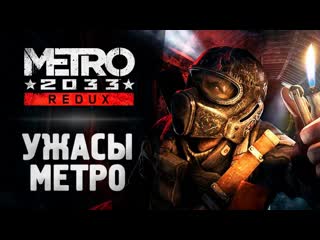 Thebraindit ужасы жизни в метро прохождение metro 2033 redux 1440p