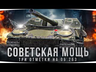 Jove чпокаем рандом на советской мощи двигаемся к 3 отметке объекта 263 натиск