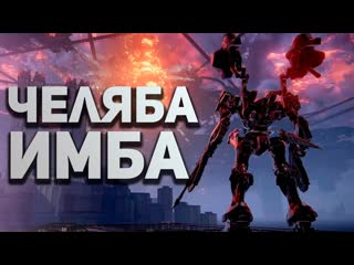 Булджать самый лучший обзор armored core 6 булджать 1080p