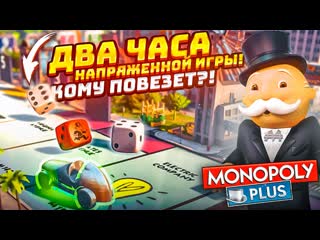 Bulkin почти два часа напряженной игры в монополию кому повезт и выпадут глаза гадюки monopoly plus 1080p