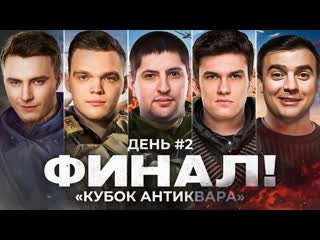 Lebwa финал турнир по pubg кубок антиквара день 2 1080p