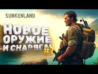 Shimoroshow новое оружие и снаряжение выживание в sunkenland 7