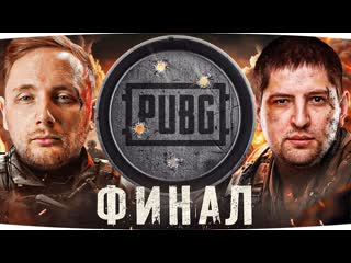 Jove финал турнир по pubg среди танкистов 2 lebwa nearyou granny aktep и др