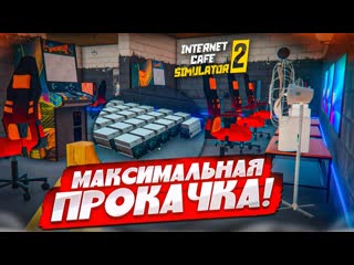 Bulkin максимальная прокачка интернет кафе на все бабки internet cafe simulator 2 13 1080p