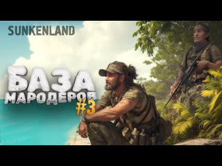 Shimoroshow база мародеров выживание в sunkenland 3