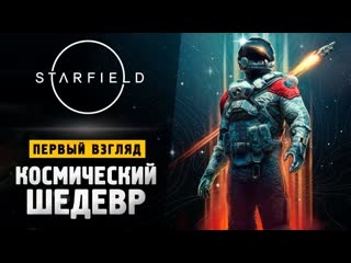 Thebraindit старфилд вышел новый шедевр от bethesda starfield 1080p