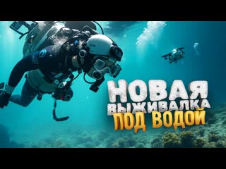 Shimoroshow выживалка под водой вышла новая сабнатика under the waves