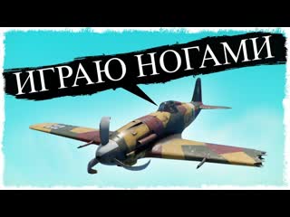 Quantum games меня наказали теперь играю ногами битва в war thunder 1080p