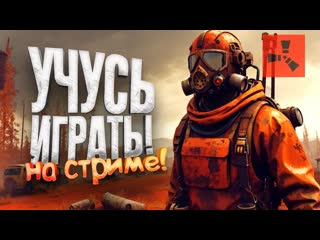 Shimoroshow учусь играть прямо на стриме читеры в игре rust и texas chainsaw massacre