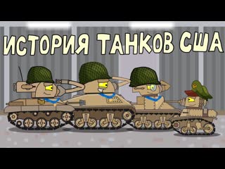 Homeanimations мультики про танки история американских танков мультики про танки 1080p