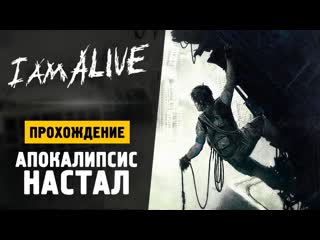 Thebraindit суровое паркур выживание прохождение i am alive 1080p