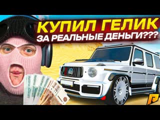 Fresh за реал купил гелик 63 amg и вложил еще 30 миллионов в тюнинг radmir rpcrmp 1080p