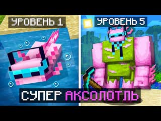 Mrlololoshka роман фильченков майнкрафт но мы стали супер аксолотлем фиксплей 1080p