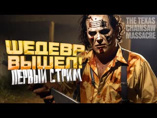 Shimoroshow шедевр вышел в steam стрим на rtx 4090 the texas chain saw massacre 1080p