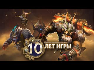 Finargot dota 2 юбилейный сундук 10 лет dota 2 подарок от valve 1080p