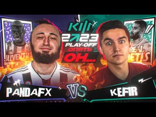 Pandafx кубок фиферов 2023 pandafx vs kefir playoff матч за фифер хаус 1080p