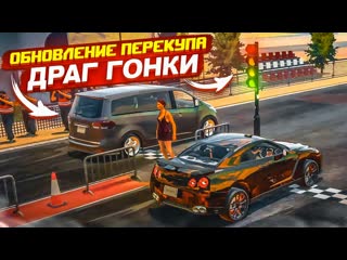 Bulkin драг гонки в перекупе наконецто мы этого дождались car for sale simulator 2023 34 1080p