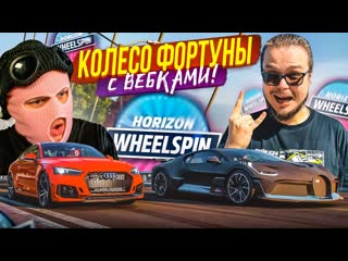 Bulkin колесо фортуны с вебками булкин vs макс фреш такого еще не было forza horizon 5 1080p