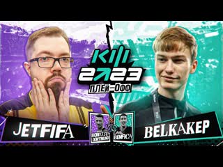 Jetfifa кубок фиферов 2023 плейофф jetfifa vs белка 2drots 1080p