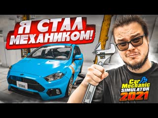 Bulkin мой первый раз в симуляторе механика очень крутая игра car mechanic simulator 2021 1080p