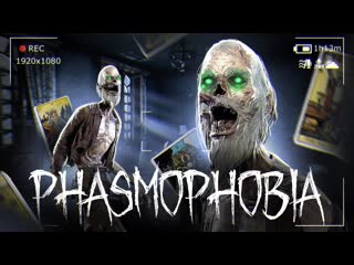 Thebraindit это боль ищем опасного призрака без улик phasmophobia 1080p