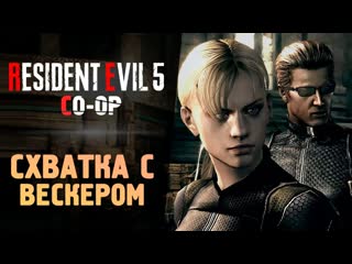 Thebraindit битва с альбертом вескером прохождение resident evil 5 7 1080p