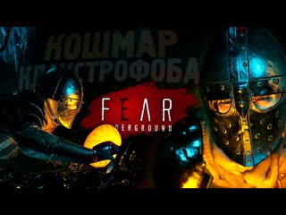 Thebraindit 8 минут ада для клаустрофобов fear underground 1080p