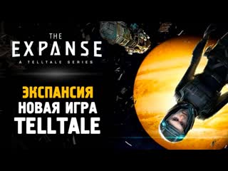 Thebraindit новая игра от telltale проходим the expanse a telltale series 1080p