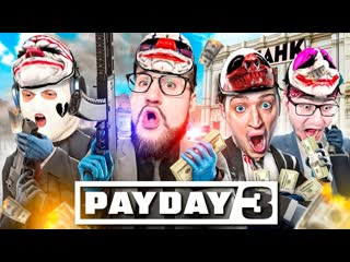 Coffi channel payday 3 вышел самое неудачное и угарное ограбление банка в новом пей дей 3 1080p