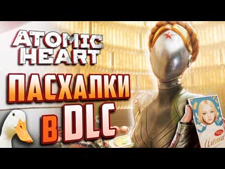 Vandeley пасхальный обзор dlc atomic heart annihilation instinct нашел пасхалку на себя 1080p