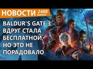 Онлайн игры baldurs gate 3 внезапно стала бесплатной и взбесила геймеров новости 1080p