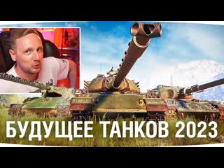 Jove будущее world of tanks 2023 новая ветка японских тт реакция джова 1080p