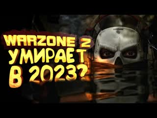 Shimoroshow warzone 2 умирает в 2023 1080p