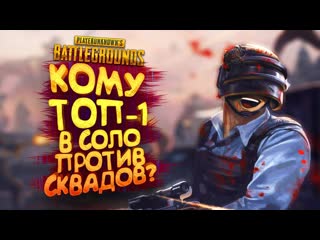 Shimoroshow pubg кому топ1 в соло против сквадов в battlegrounds 1080p