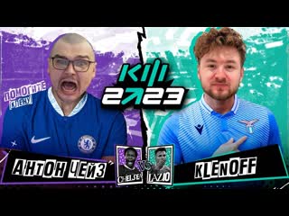 Anton чейз антон чейз vs klenoff кубок фиферов 2023 2 тур 1080p