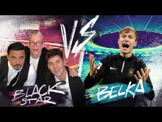 Кирилл скрипник black star vs belka кубок фиферов 2023 2 тур 1080p