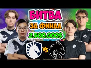 Dota 2 stream недетская битва за 2500000 и проход в грандфинал турнира spirit vs liquid riyadh masters 2023 1080p